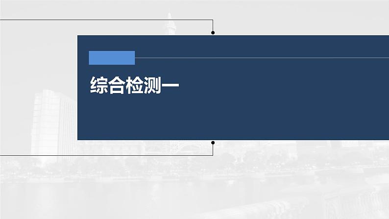 (部编版)高考政治一轮复习课件综合检测1(含解析)第1页