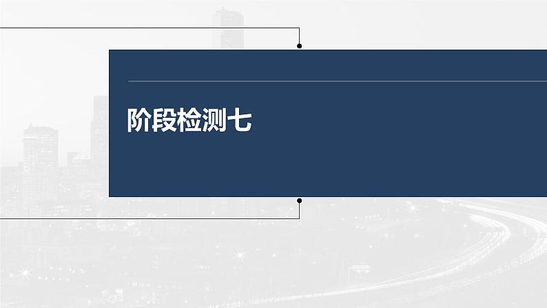 (部编版)高考政治一轮复习课件阶段检测7(含解析)01