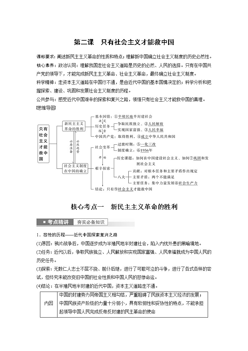 (部编版)高考政治一轮复习讲义第2课只有社会主义才能救中国(含解析)01