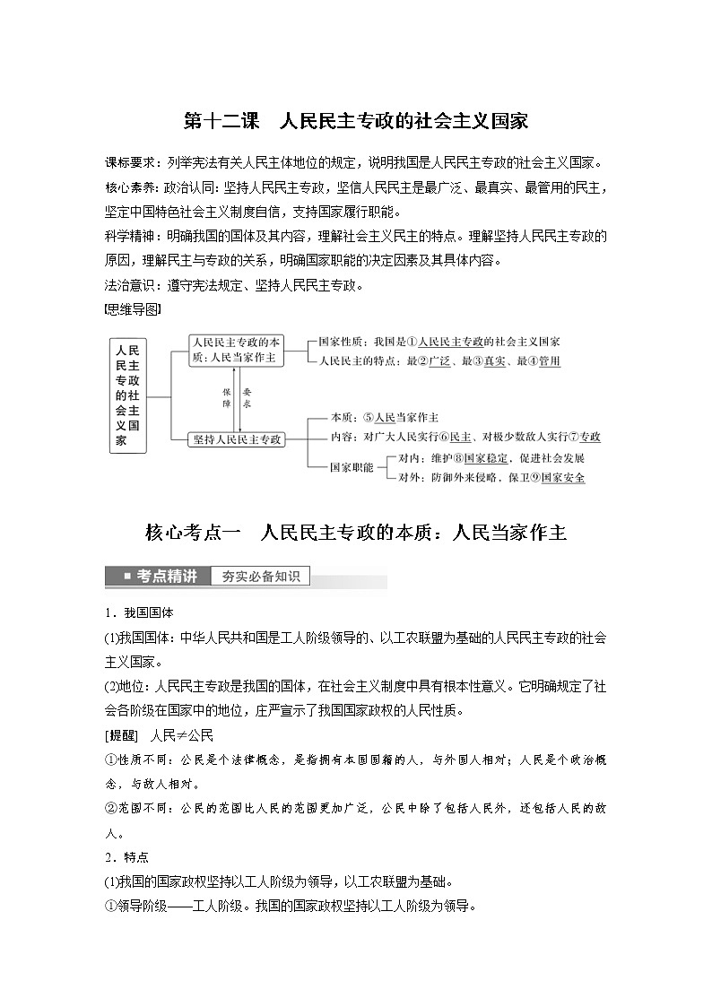 (部编版)高考政治一轮复习讲义第12课人民民主专政的社会主义国家(含解析)第1页