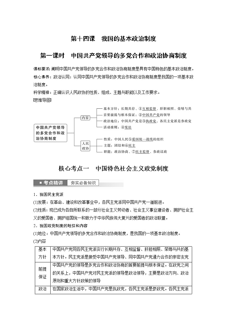(部编版)高考政治一轮复习讲义第14课第1课时中国共产党领导的多党合作和政治协商制度(含解析)01