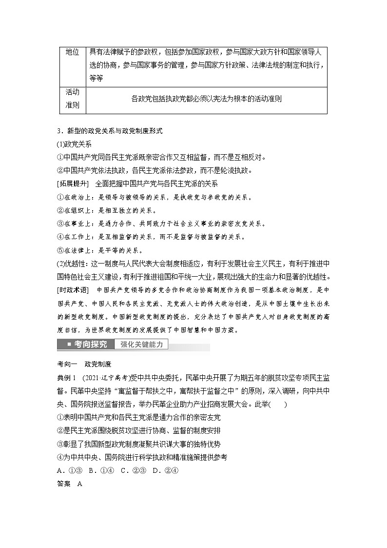 (部编版)高考政治一轮复习讲义第14课第1课时中国共产党领导的多党合作和政治协商制度(含解析)02