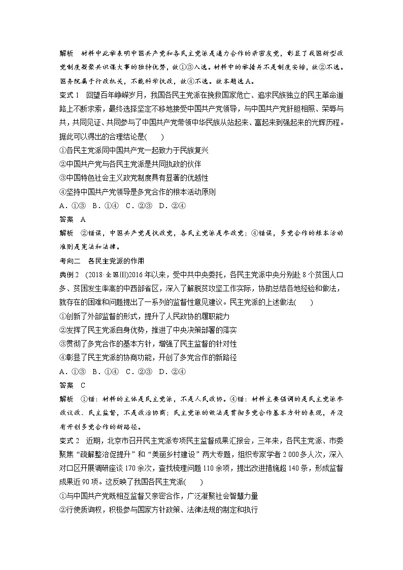 (部编版)高考政治一轮复习讲义第14课第1课时中国共产党领导的多党合作和政治协商制度(含解析)03