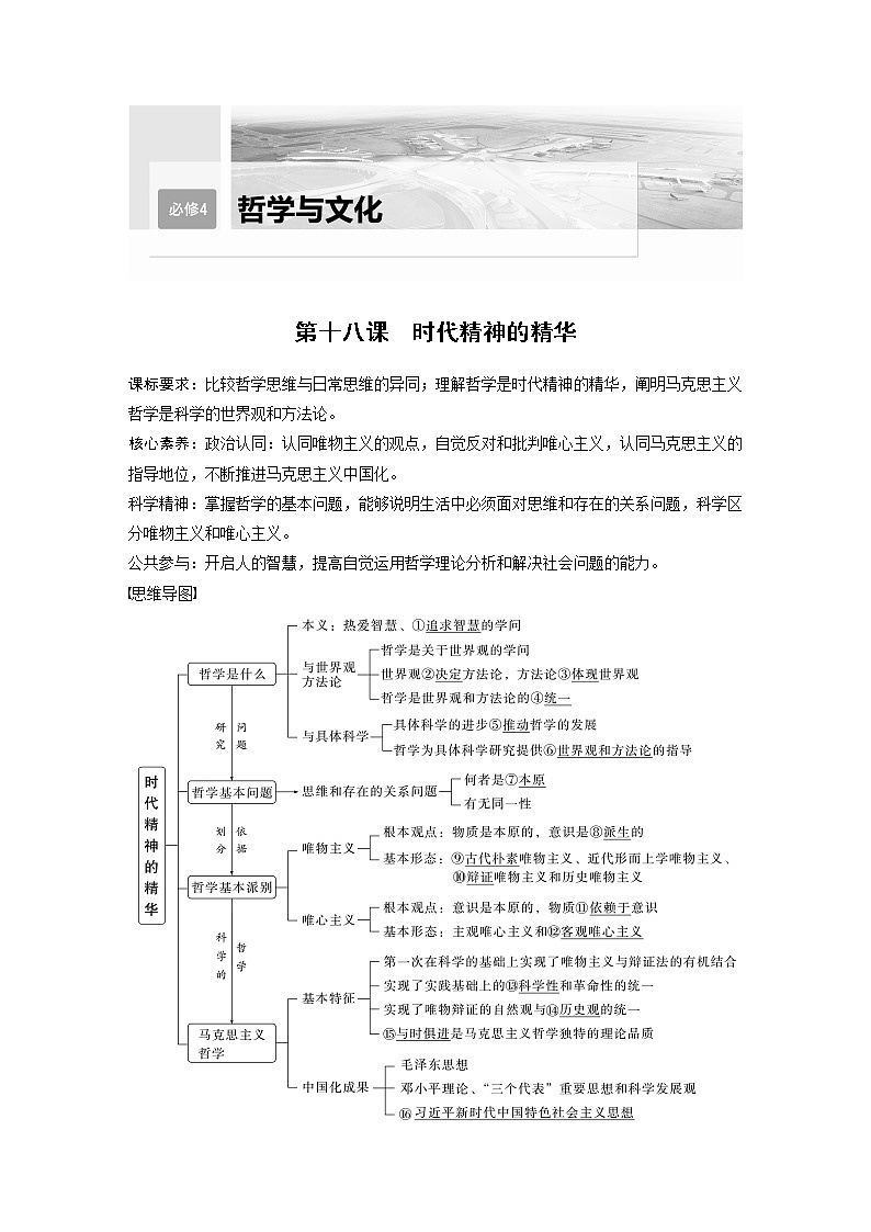 (部编版)高考政治一轮复习讲义第18课时代精神的精华01