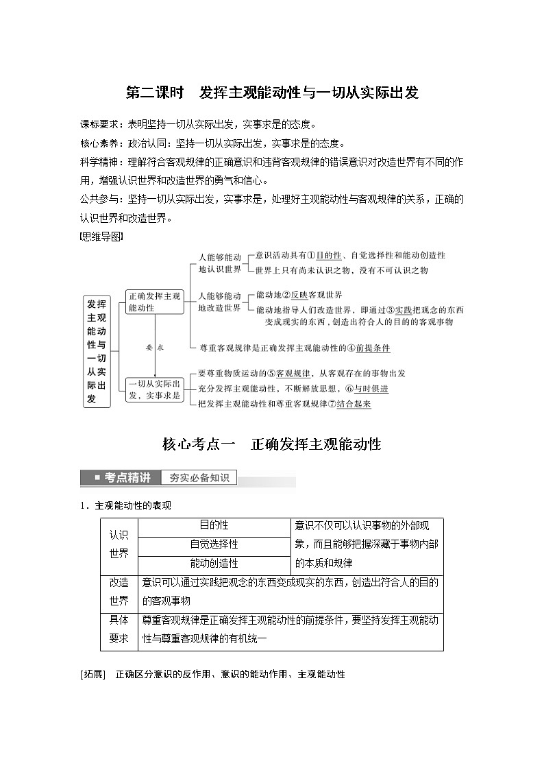 (部编版)高考政治一轮复习讲义第19课第2课时发挥主观能动性与1切从实际出发(含解析)第1页