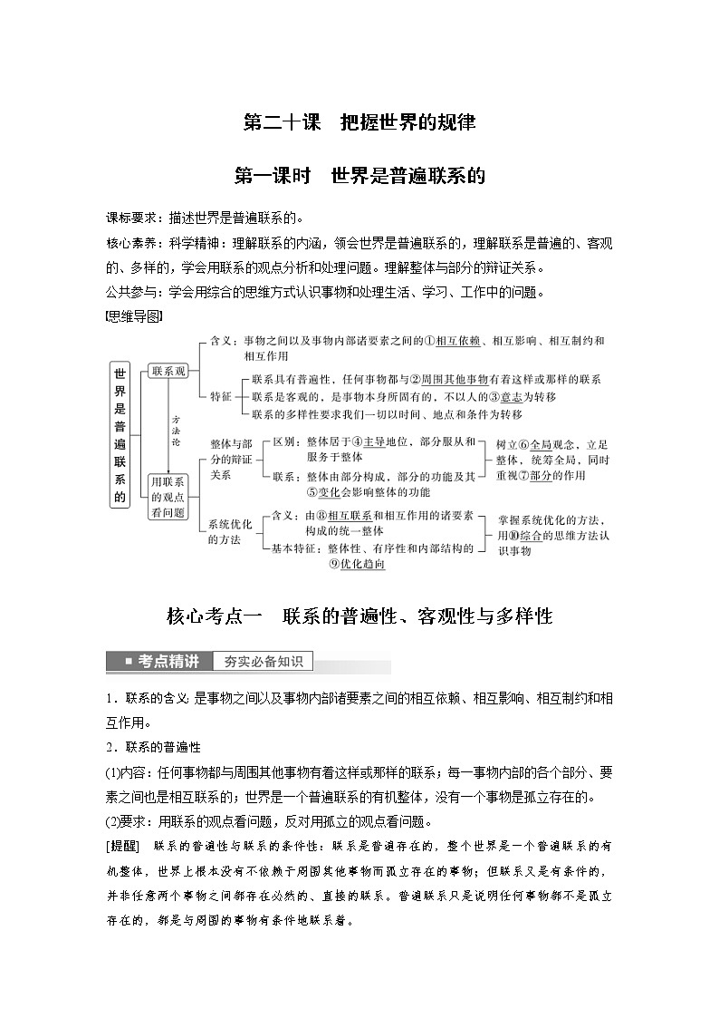 (部编版)高考政治一轮复习讲义第20课第1课时世界是普遍联系的(含解析)01