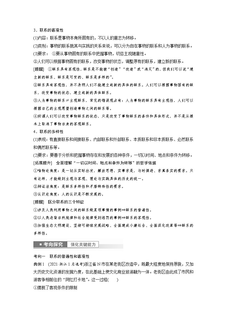 (部编版)高考政治一轮复习讲义第20课第1课时世界是普遍联系的(含解析)02