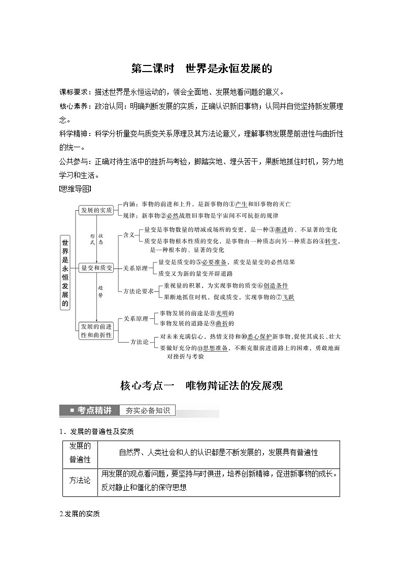 (部编版)高考政治一轮复习讲义第20课第2课时世界是永恒发展的(含解析)第1页