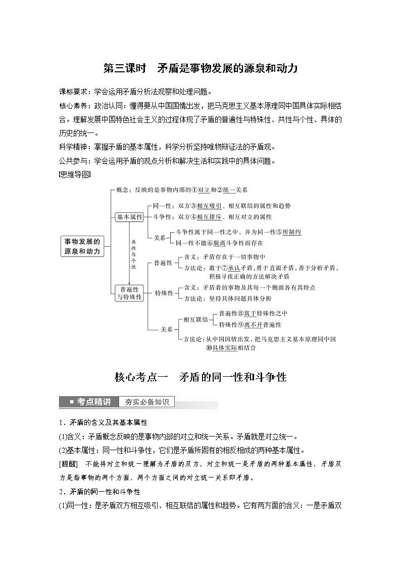 (部编版)高考政治一轮复习讲义第20课第3课时矛盾是事物发展的源泉和动力(含解析)第1页