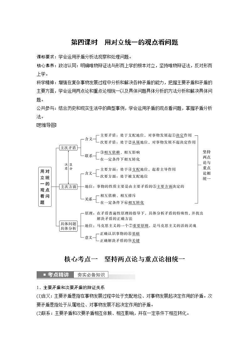 (部编版)高考政治一轮复习讲义第20课第4课时用对立统1的观点看问题(含解析)第1页