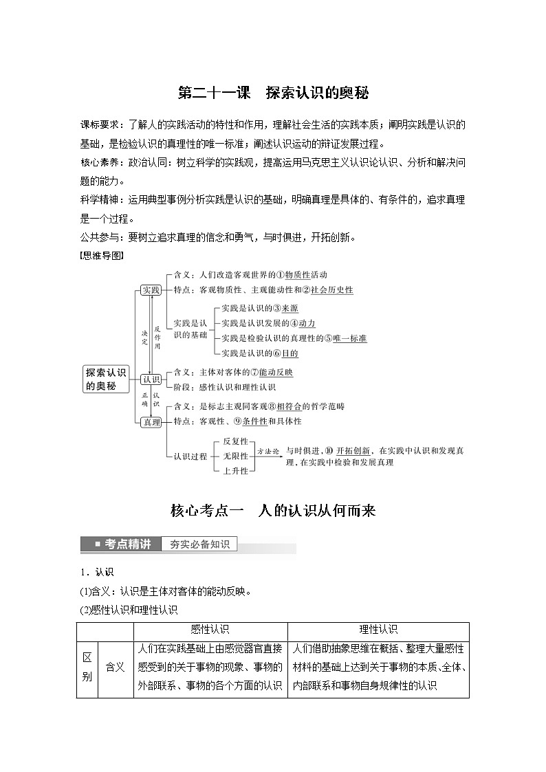 (部编版)高考政治一轮复习讲义第21课探索认识的奥秘(含解析)01