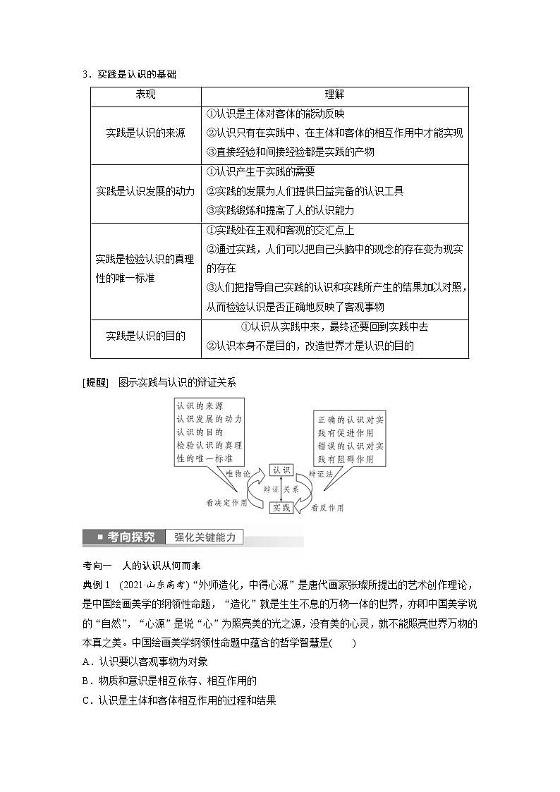 (部编版)高考政治一轮复习讲义第21课探索认识的奥秘(含解析)03