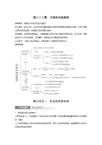 (部编版)高考政治一轮复习讲义第22课寻觅社会的真谛(含解析)