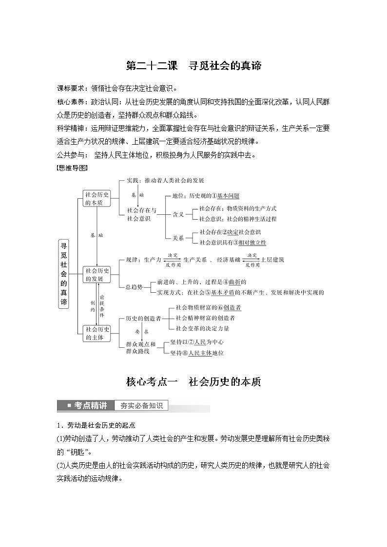 (部编版)高考政治一轮复习讲义第22课寻觅社会的真谛(含解析)01