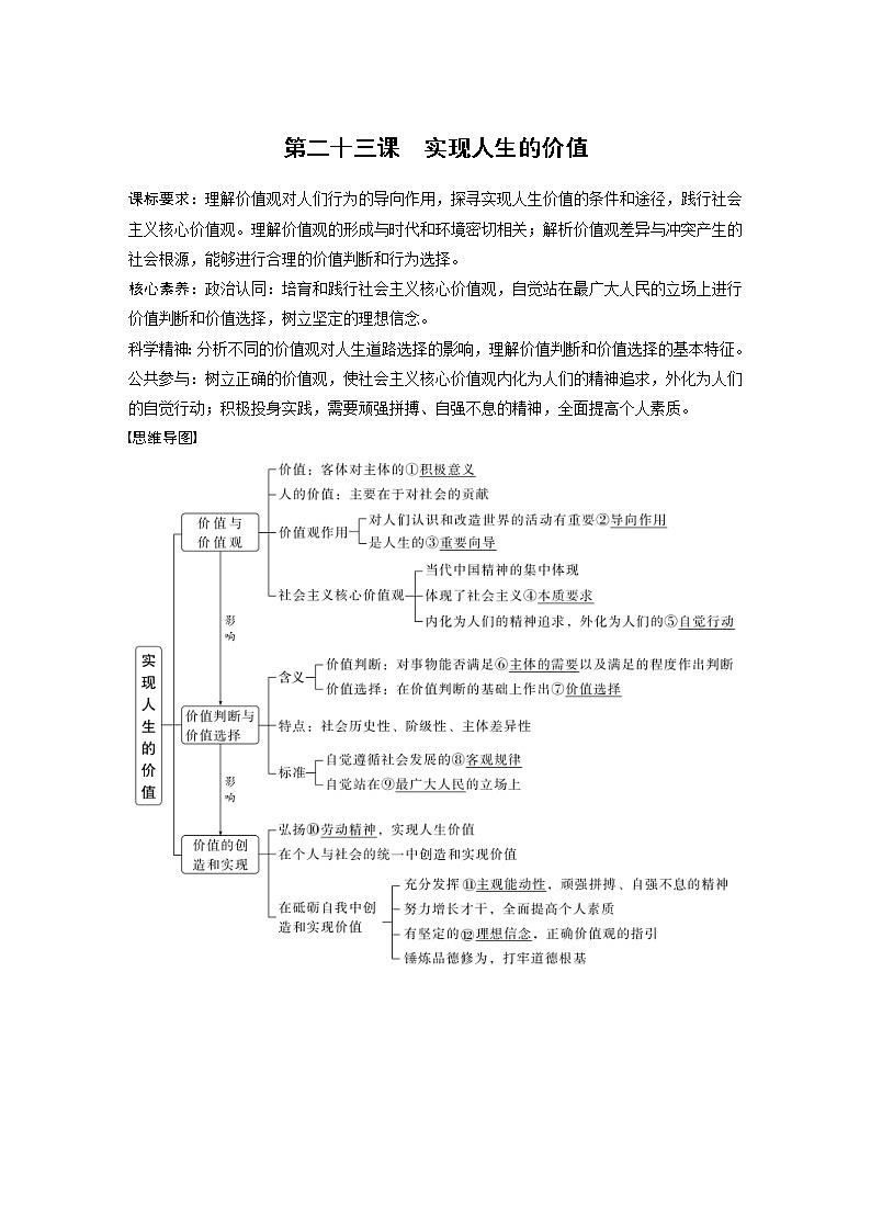 (部编版)高考政治一轮复习讲义第23课实现人生的价值(含解析)01