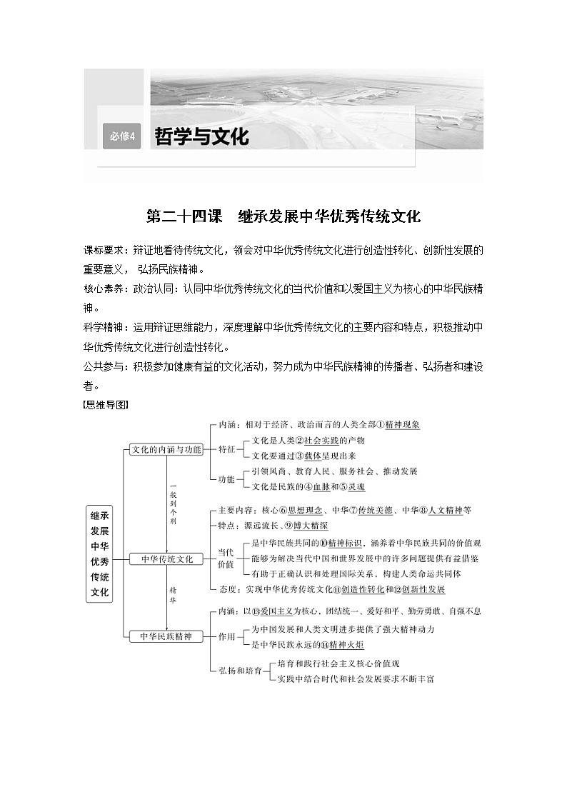(部编版)高考政治一轮复习讲义第24课继承发展中华优秀传统文化(含解析)第1页