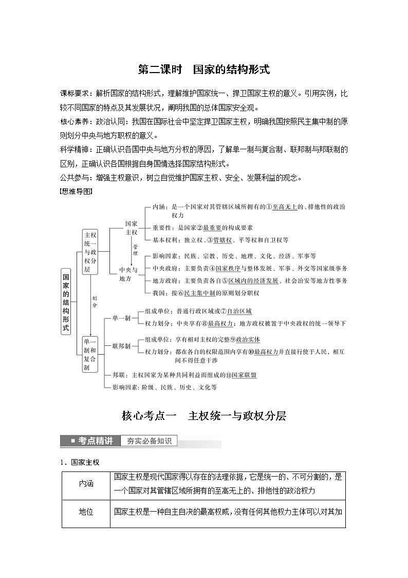 (部编版)高考政治一轮复习讲义第27课第2课时国家的结构形式(含解析)01