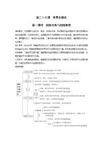 (部编版)高考政治一轮复习讲义第28课第1课时国际关系与国际形势(含解析)