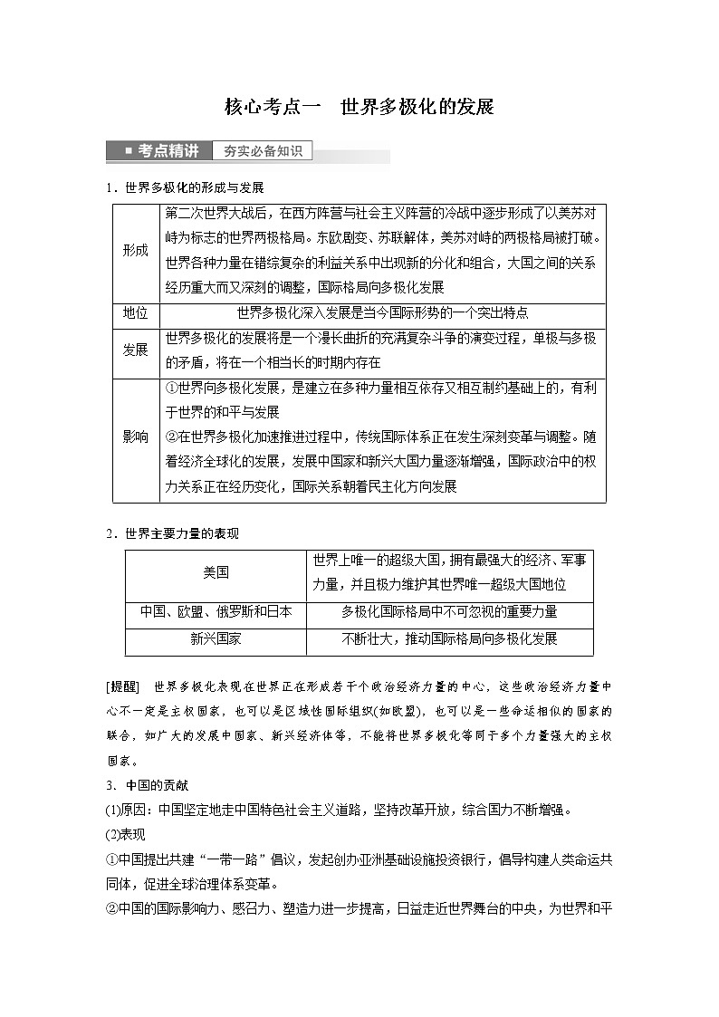 (部编版)高考政治一轮复习讲义第28课第1课时国际关系与国际形势(含解析)第2页