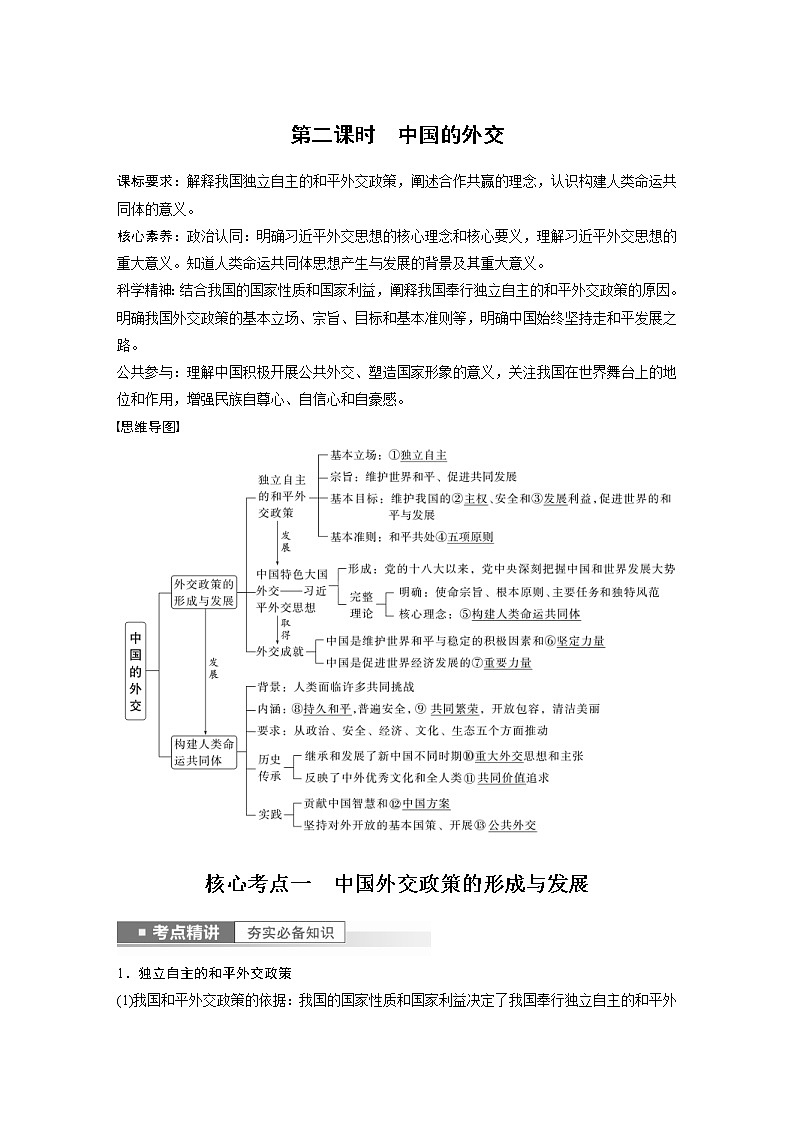 (部编版)高考政治一轮复习讲义第28课第2课时中国的外交(含解析)01