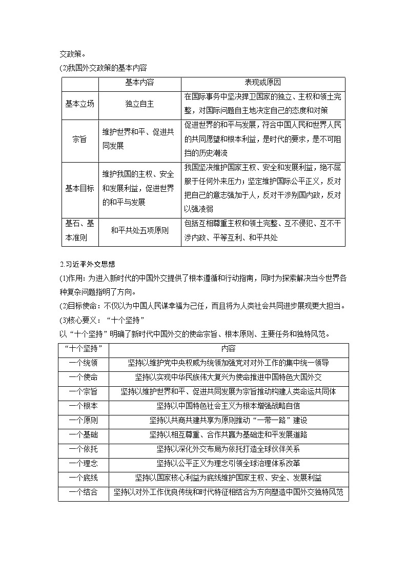 (部编版)高考政治一轮复习讲义第28课第2课时中国的外交(含解析)02