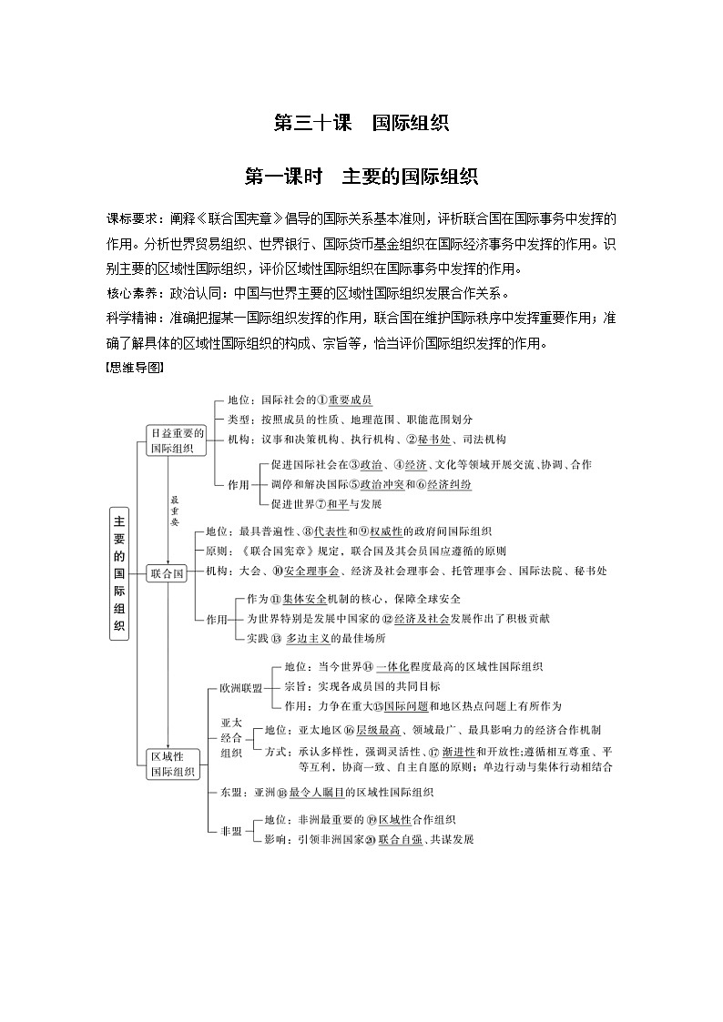(部编版)高考政治一轮复习讲义第30课第1课时主要的国际组织(含解析)第1页