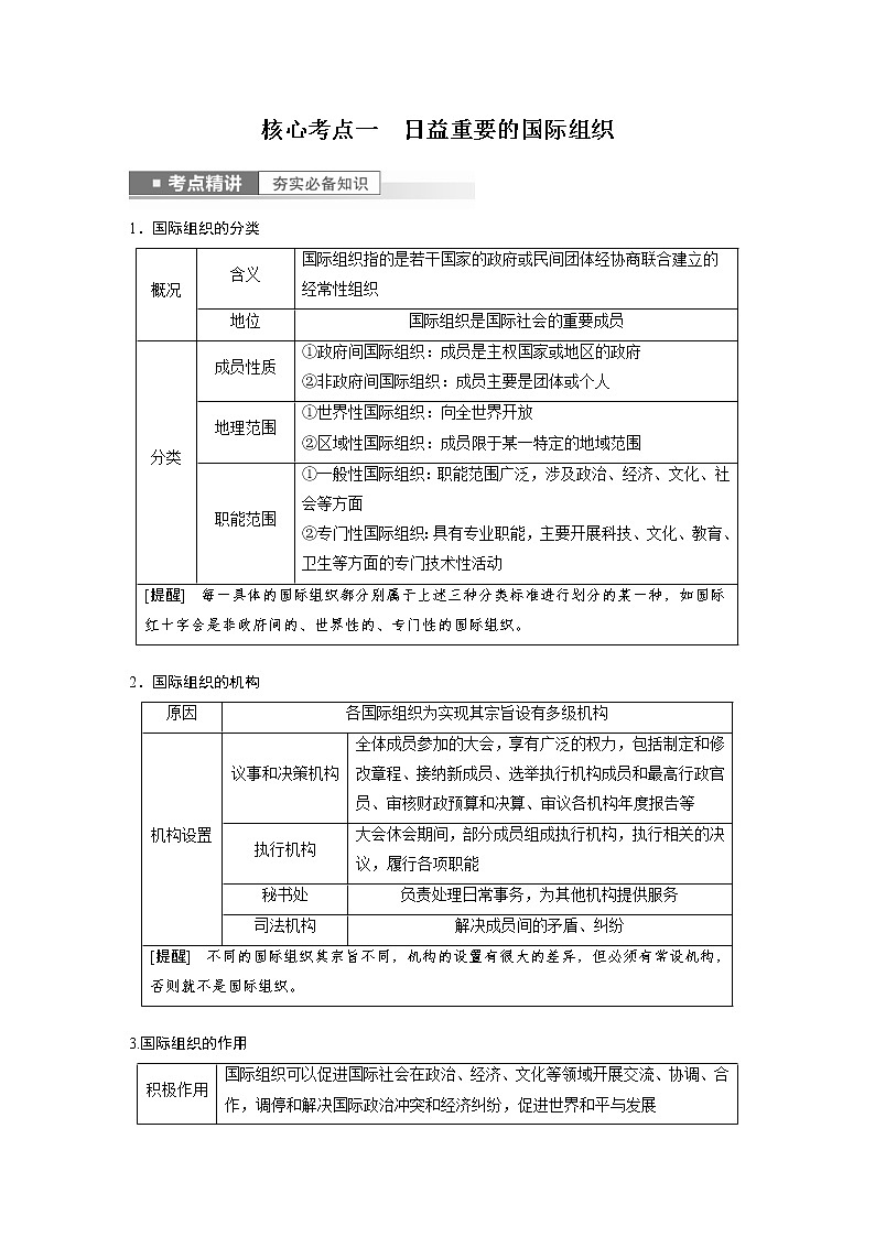 (部编版)高考政治一轮复习讲义第30课第1课时主要的国际组织(含解析)第2页