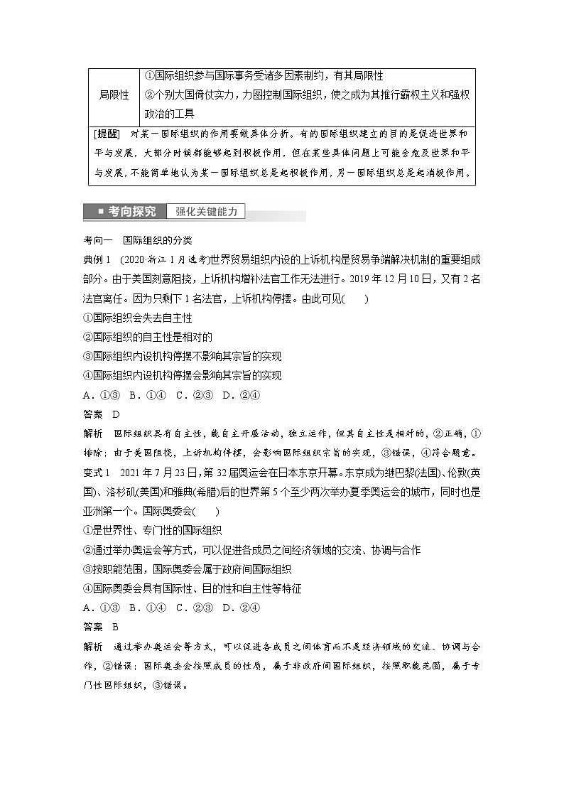 (部编版)高考政治一轮复习讲义第30课第1课时主要的国际组织(含解析)第3页