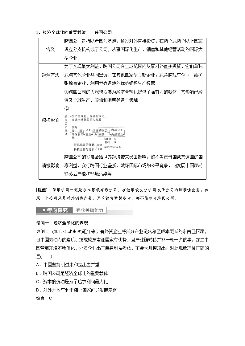 (部编版)高考政治一轮复习讲义第29课经济全球化(含解析)03