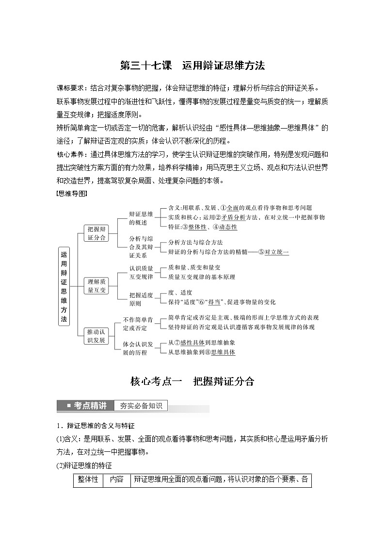 (部编版)高考政治一轮复习讲义第37课运用辩证思维方法(含解析)第1页