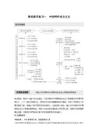 (部编版)高考政治一轮复习讲义阶段提升复习1中国特色社会主义(含解析)