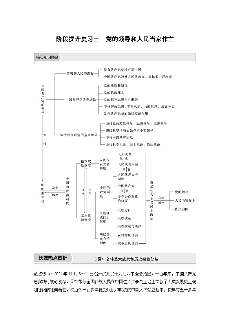(部编版)高考政治一轮复习讲义阶段提升复习3党的领导和人民当家作主(含解析)第1页