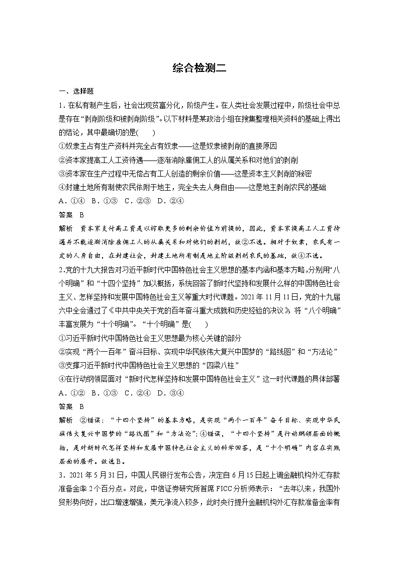 (部编版)高考政治一轮复习讲义综合检测2(含解析)01