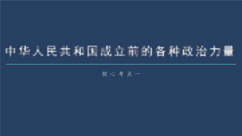 (部编版)高考政治一轮复习课件第9课历史和人民的选择(含解析)05