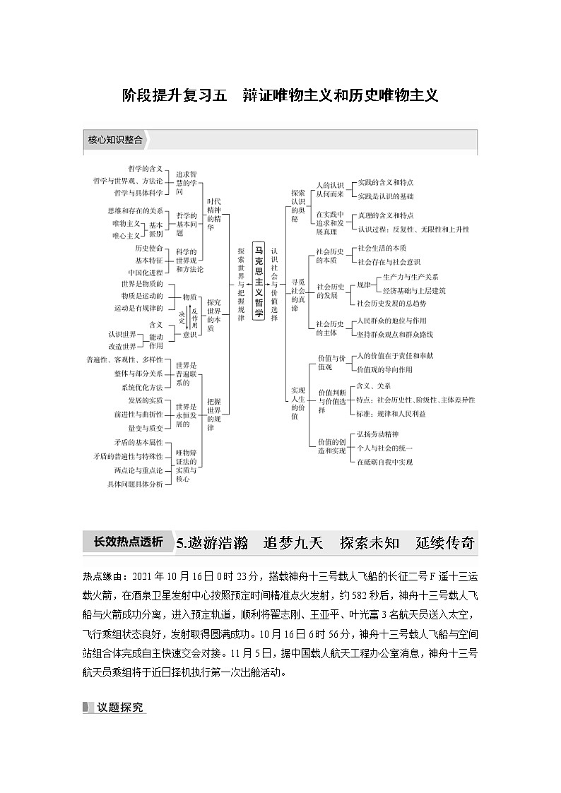 (部编版)高考政治一轮复习讲义阶段提升复习5辩证唯物主义和历史唯物主义(含解析)第1页