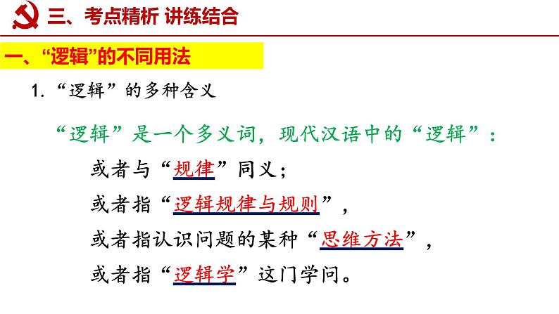 第二课 把握逻辑要义课件-2023届高考政治一轮复习统编版选择性必修三逻辑与思维06