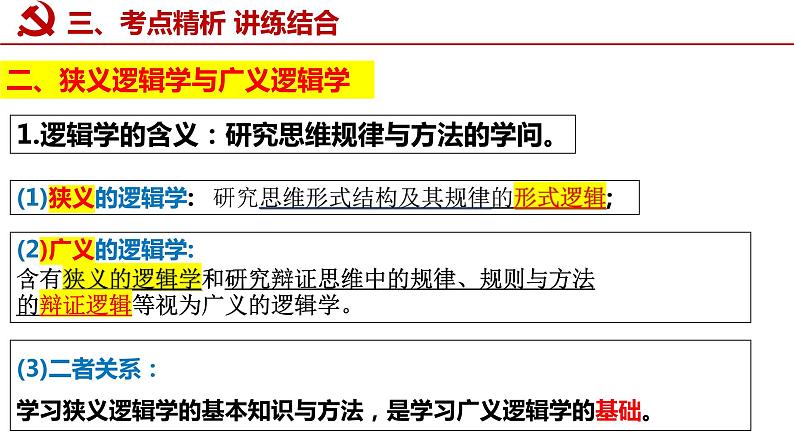 第二课 把握逻辑要义课件-2023届高考政治一轮复习统编版选择性必修三逻辑与思维08