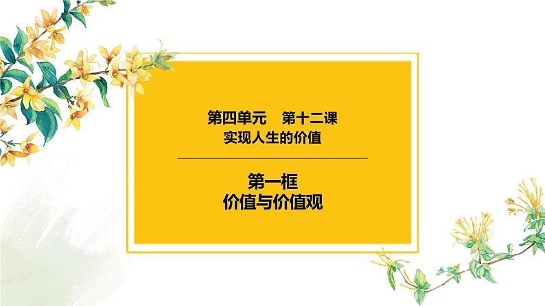 12.1 价值与价值观课件-2023届高考政治一轮复习人教版必修四生活与哲学第1页