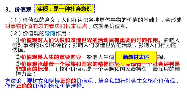 12.1 价值与价值观课件-2023届高考政治一轮复习人教版必修四生活与哲学第4页