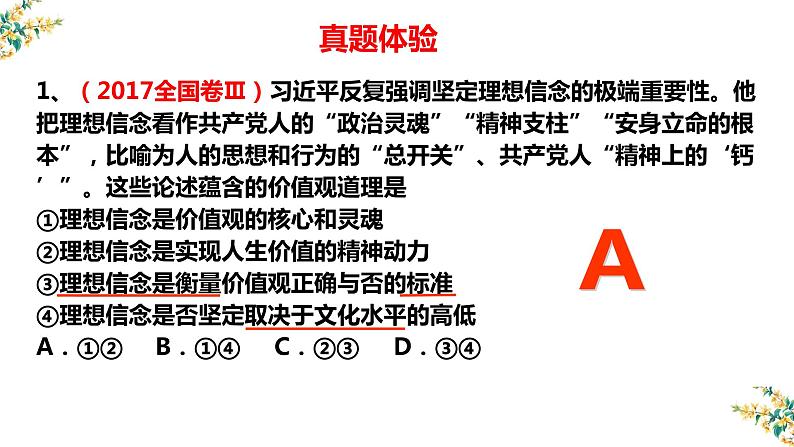 12.1 价值与价值观课件-2023届高考政治一轮复习人教版必修四生活与哲学第5页