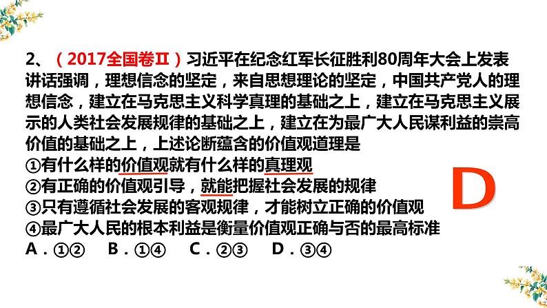 12.1 价值与价值观课件-2023届高考政治一轮复习人教版必修四生活与哲学第6页