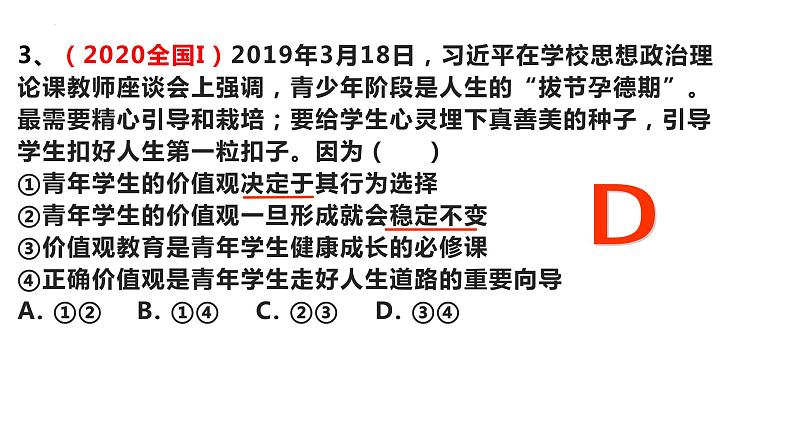 12.1 价值与价值观课件-2023届高考政治一轮复习人教版必修四生活与哲学第7页