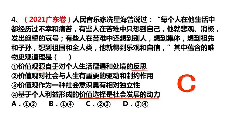 12.1 价值与价值观课件-2023届高考政治一轮复习人教版必修四生活与哲学第8页