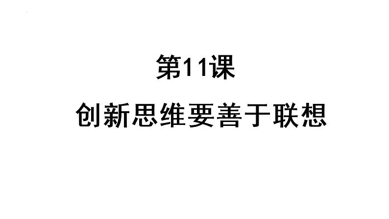 第十一课 创新思维要善于联想 课件-2023届高考政治一轮复习统编版选择性必修三逻辑与思维第1页