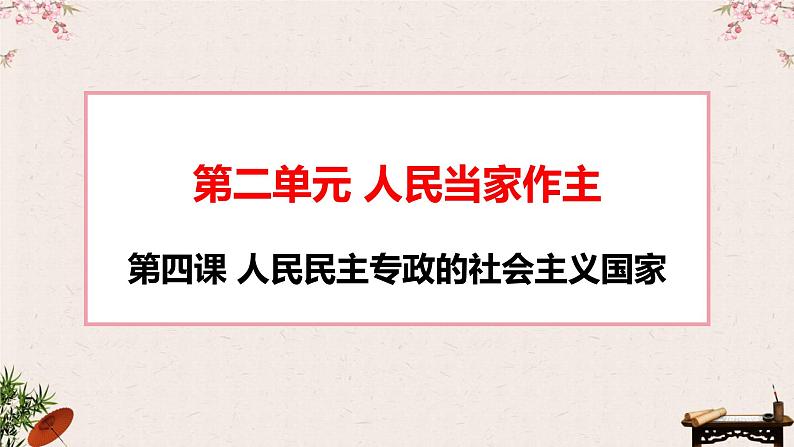 第四课 人民民主专政的社会主义国家 课件-2023届高考政治一轮复习统编版必修三政治与法治03