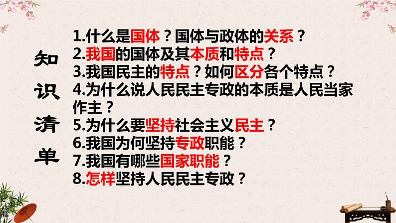 第四课 人民民主专政的社会主义国家 课件-2023届高考政治一轮复习统编版必修三政治与法治05