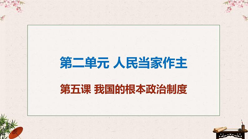 第五课 我国的根本政治制度 课件-2023届高考政治一轮复习统编版必修三政治与法治02