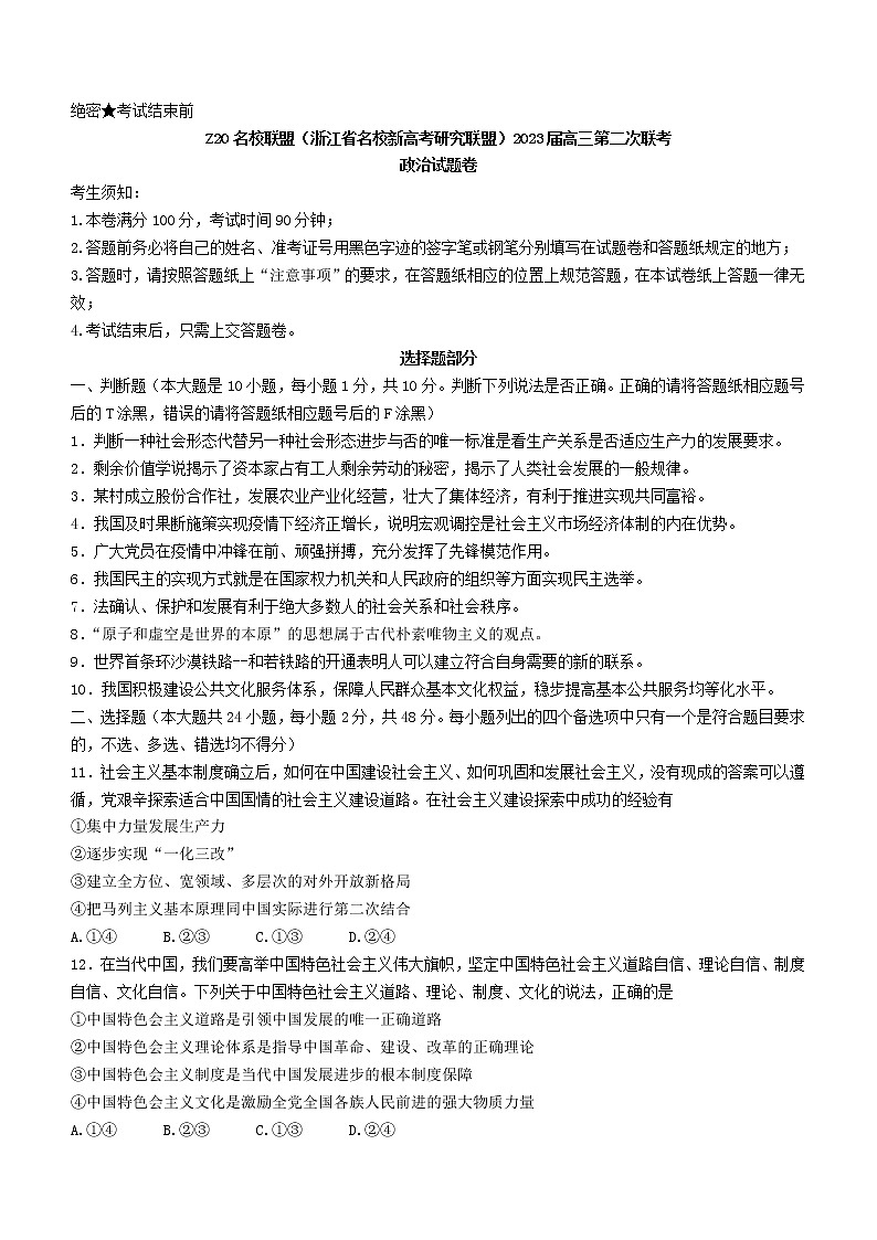 2023浙江省名校新高考研究联盟（Z20联盟）高三第二次联考试题政治含答案第1页