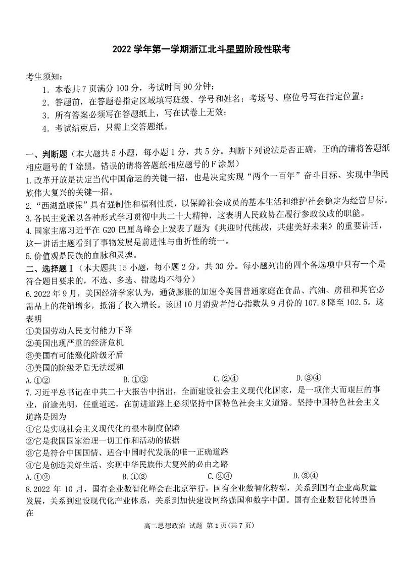 2023浙江省北斗星盟高二上学期12月阶段性联考试题政治PDF版含答案第1页