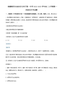 2022-2023学年新疆维吾尔自治区石河子第一中学高二上学期第一次月考（10月）政治试题Word版含解析